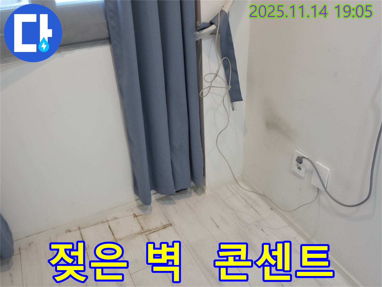 신림동 누수 현장 - 젖은 벽과 콘센트 - 전기 안전 최우선 점검