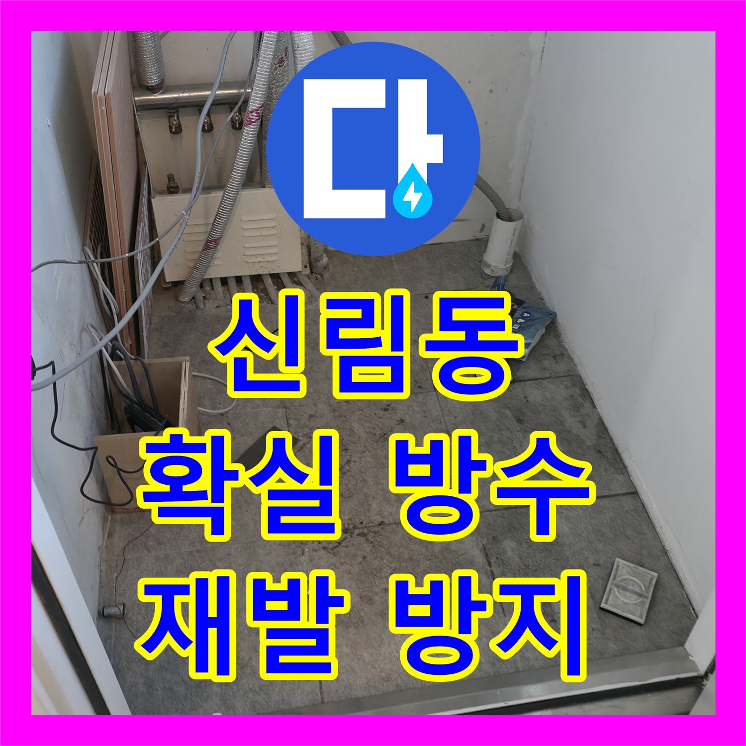 신림동 누수, 확실한 방수 공사! 누수탐지전문가가 책임
