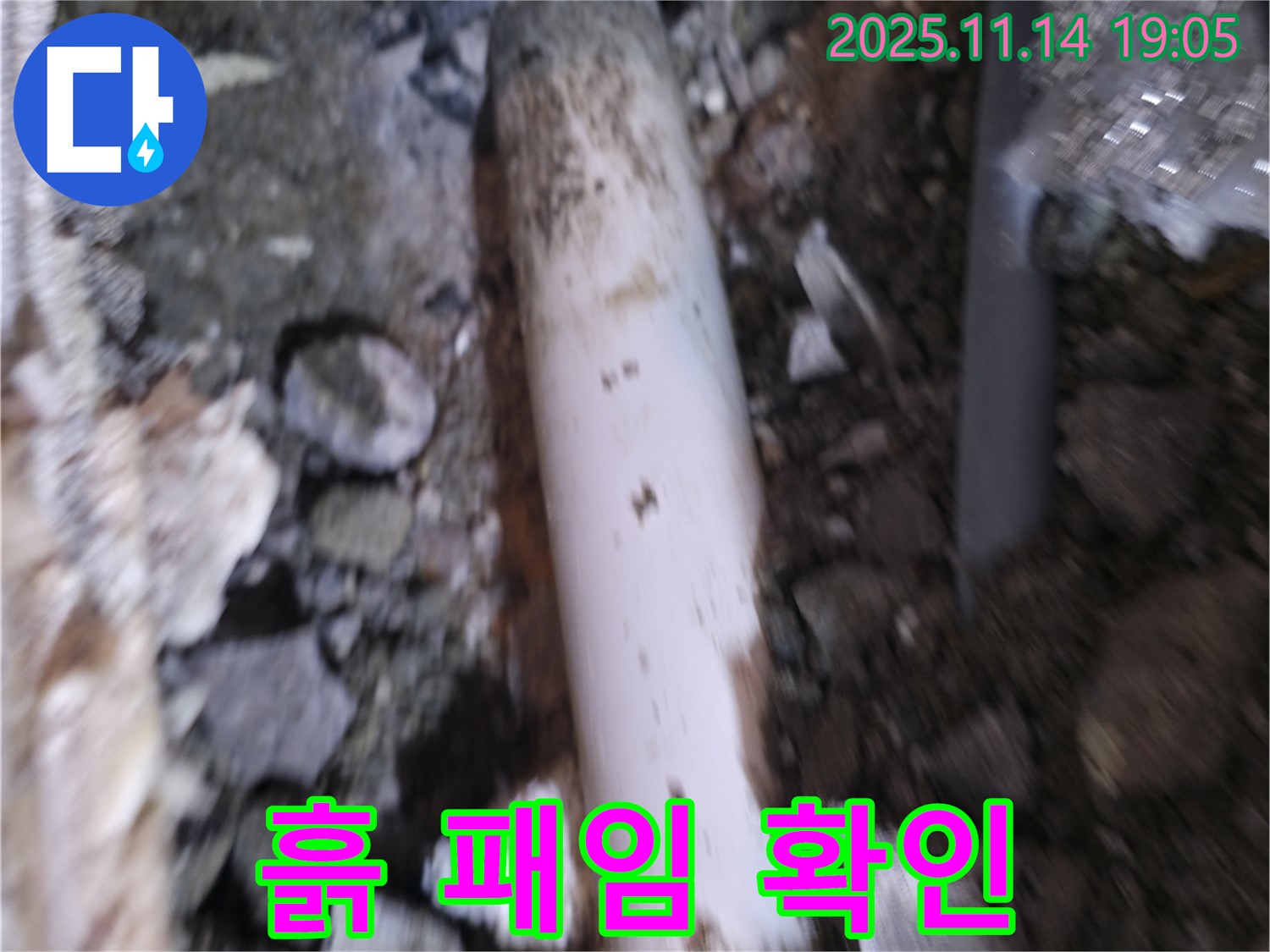 신림동 누수 - 흙 속 배관 주변 흙이 움푹 패였는지 확인 - 물의 흐름 가능성