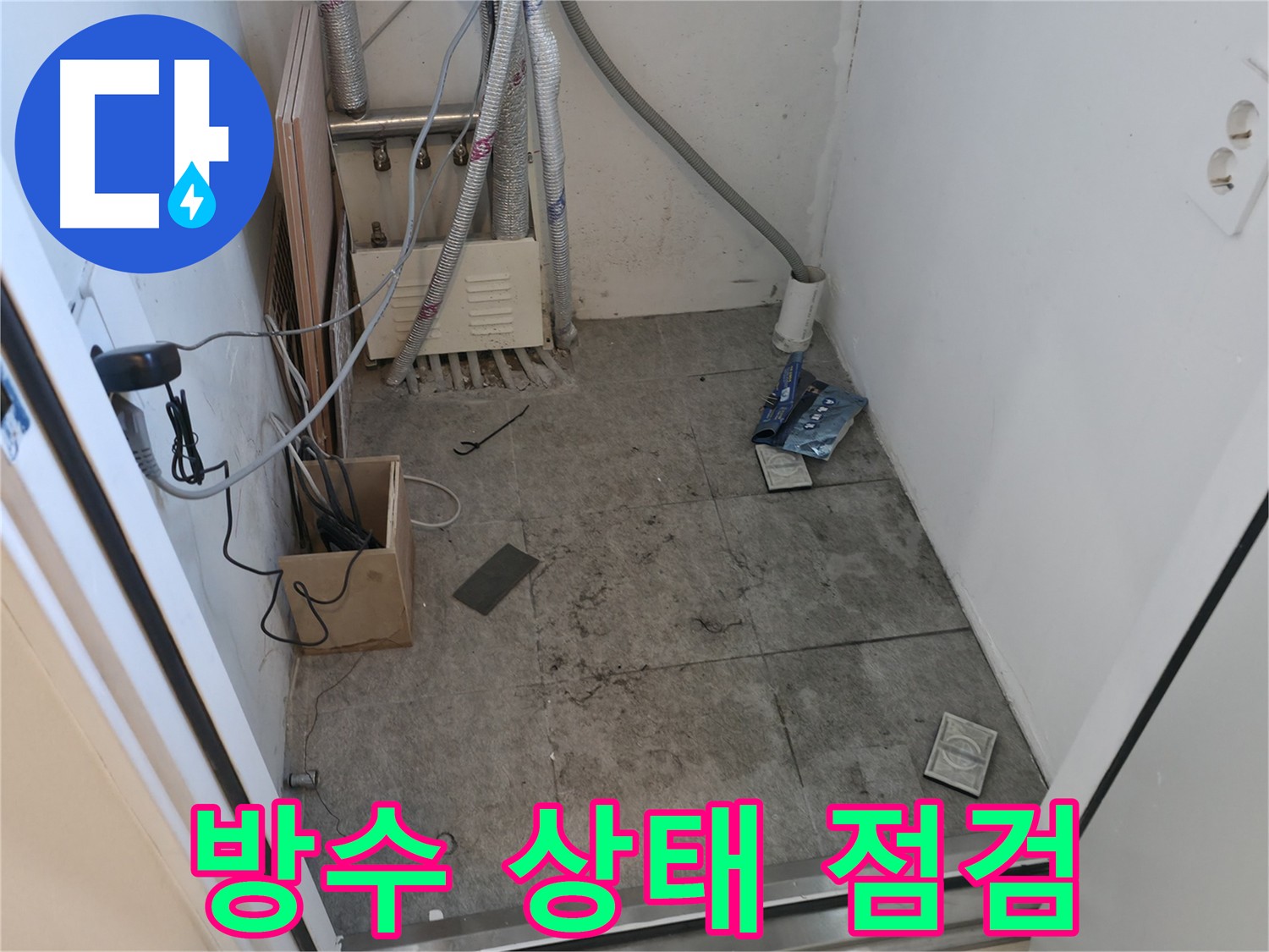 신림동 세탁실 누수 - 방수 상태 점검 및 방수 공사