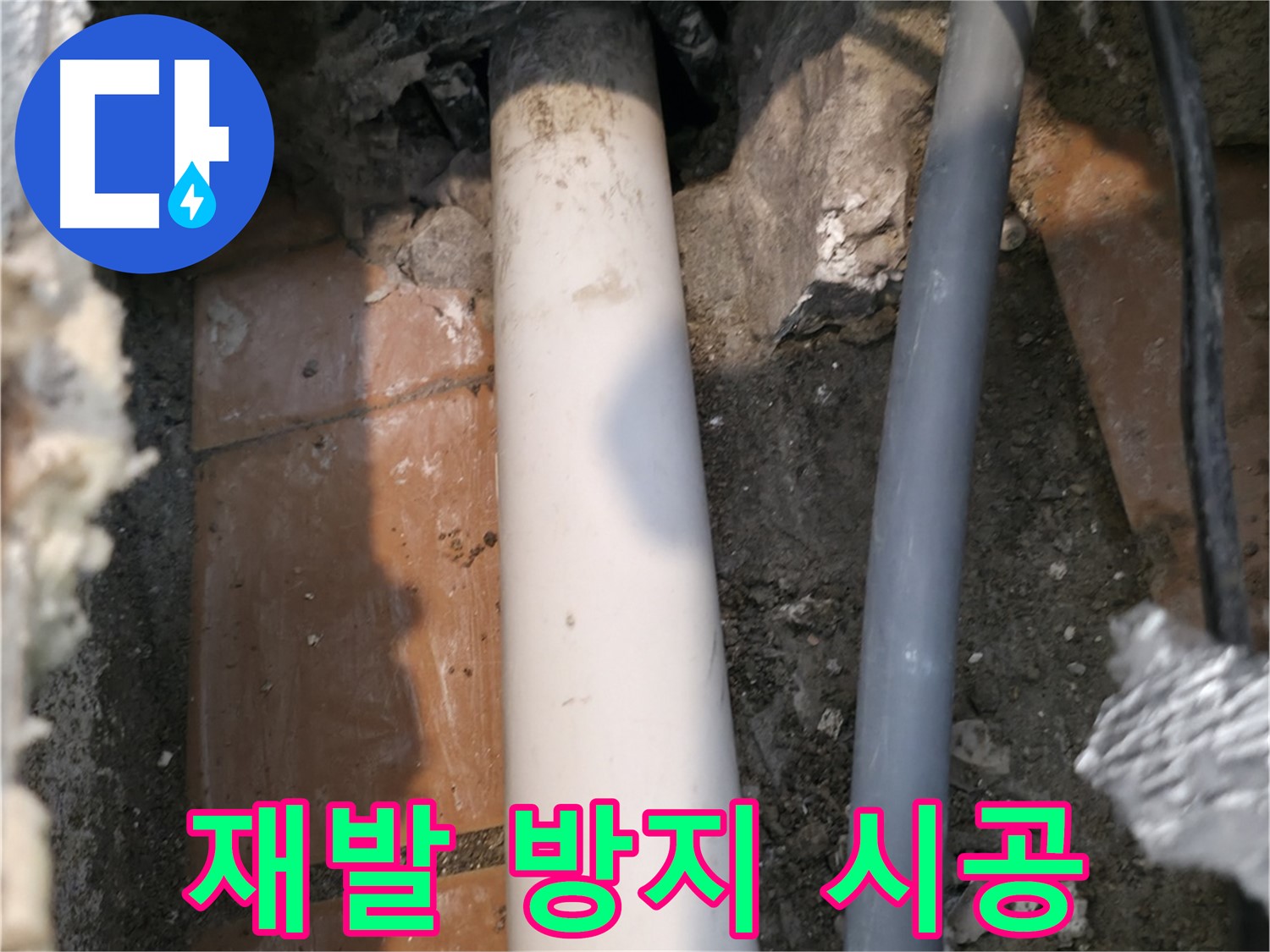 신림동 누수 방지 - 재발 방지 시공으로 안심 - 확실하게