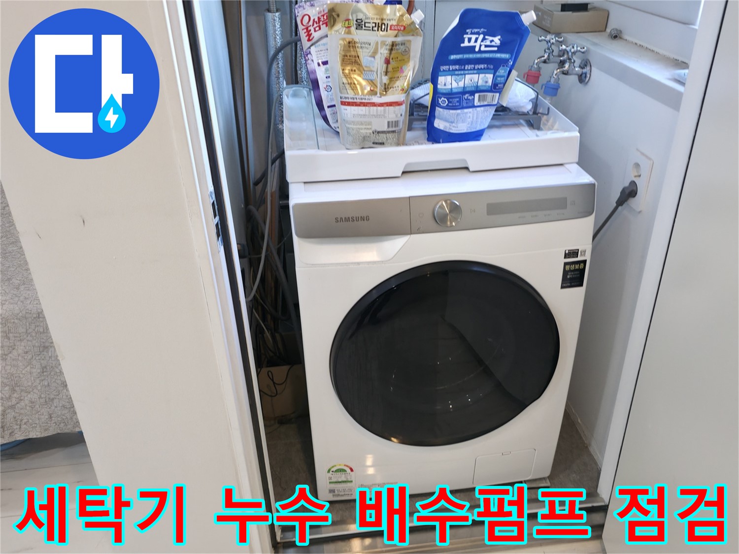 신림동 세탁기 누수 - 배수펌프 작동 상태 확인