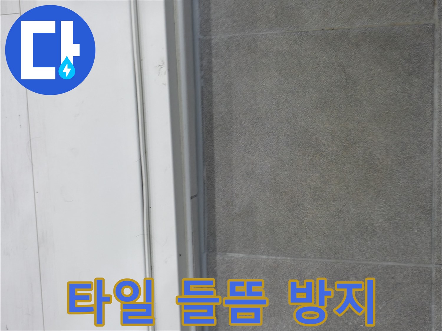 신림동 누수 공사 - 타일 들뜸 방지 시공으로 완벽 차단
