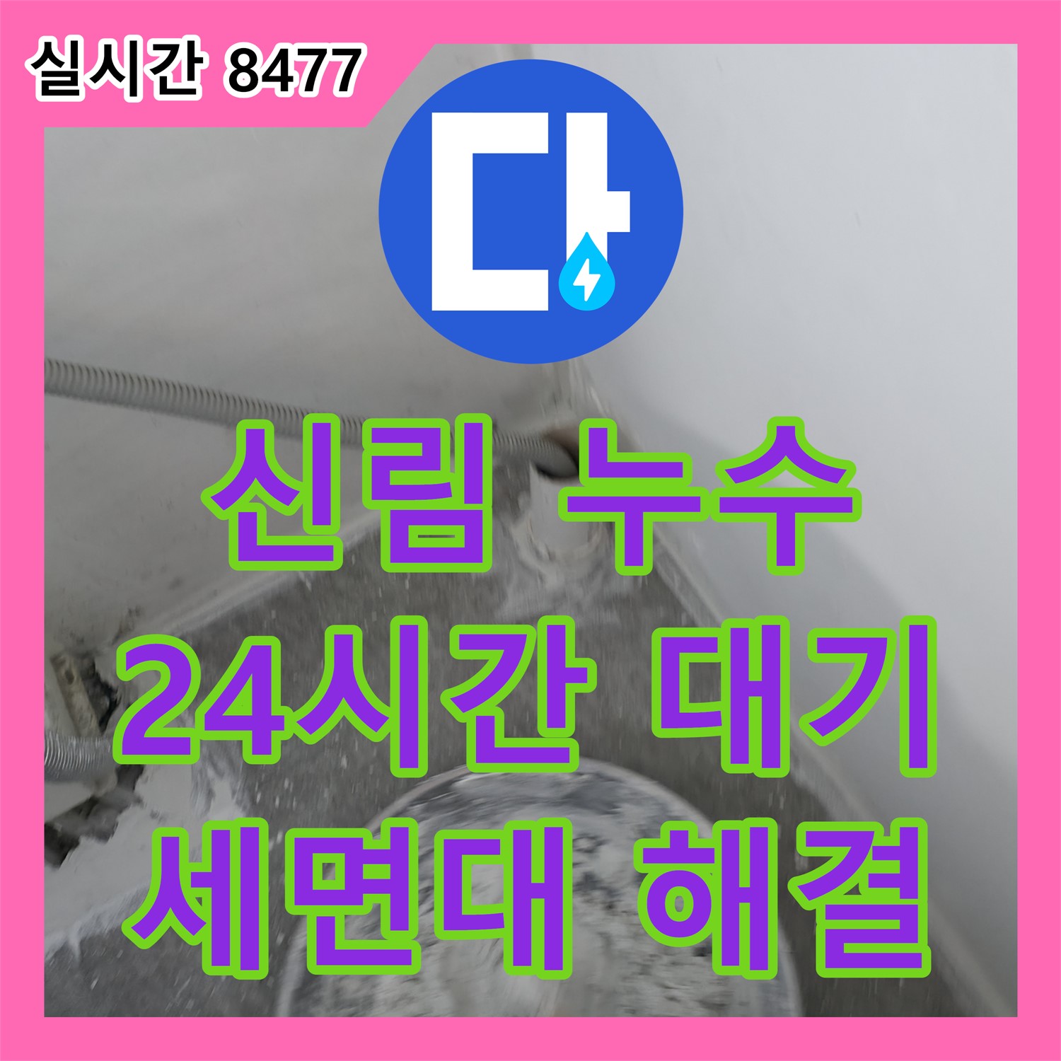 신림동 누수탐지, 24시간 전화 대기! 세면대 아래 누수 신속 해결