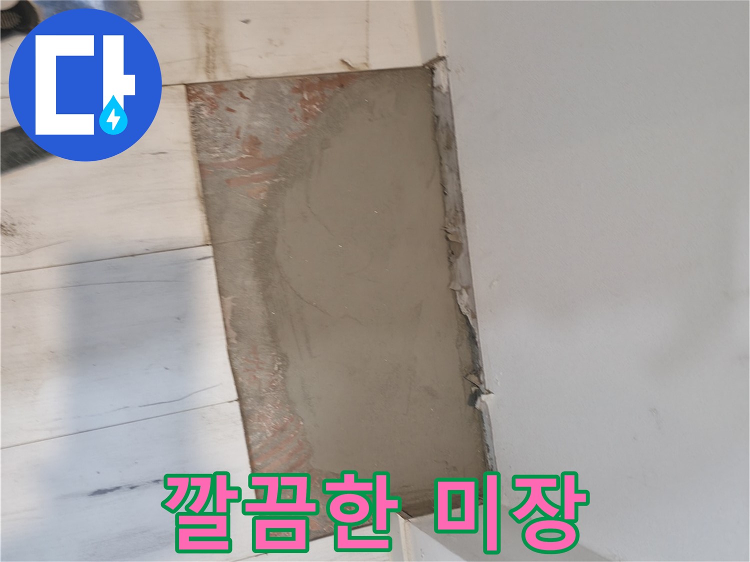 누수 후 깔끔한 미장 - 새 바닥처럼!