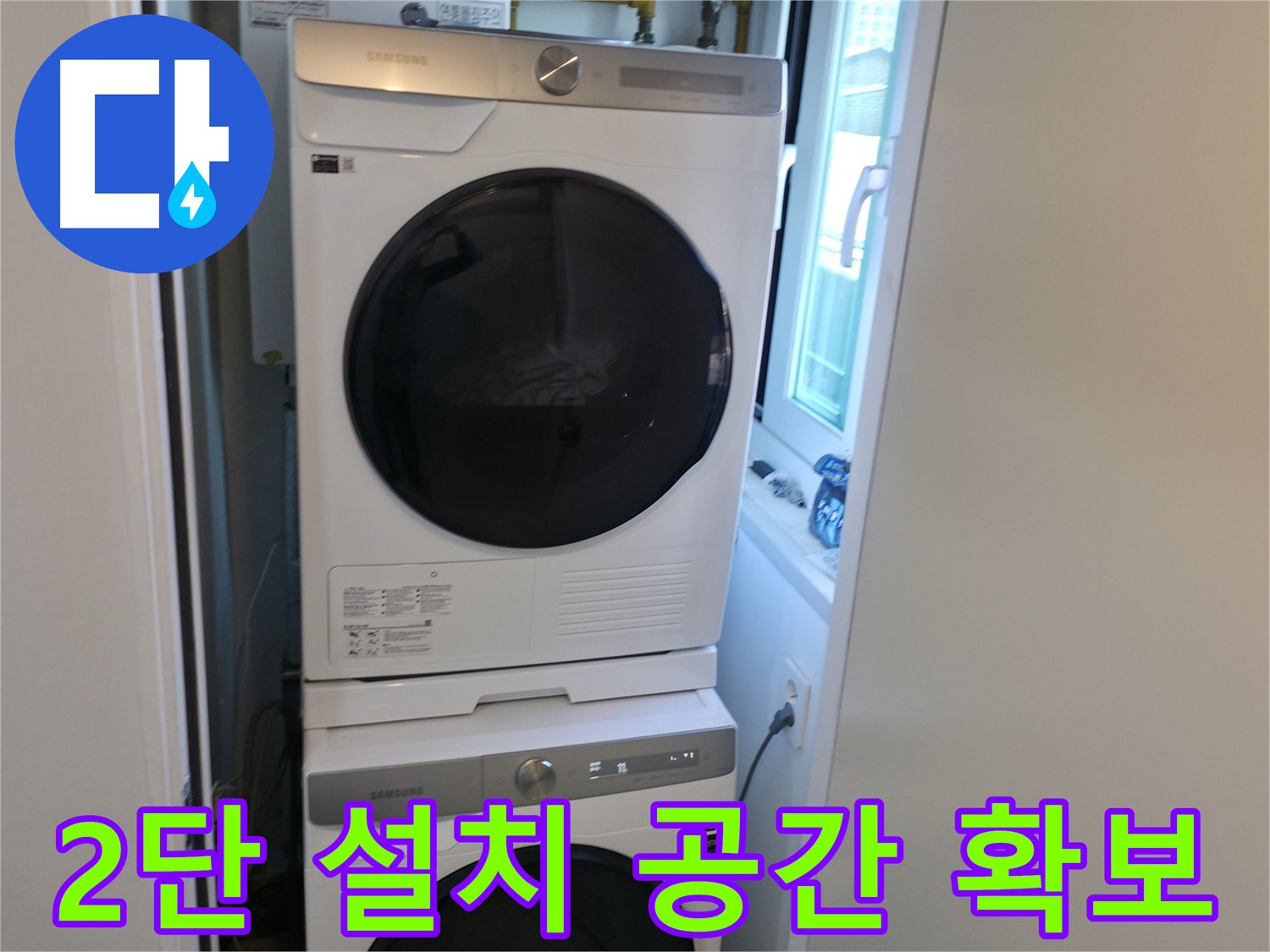 신림동 빌라 2단 세탁기 설치 - 좁은 세탁실 넓게 쓰기