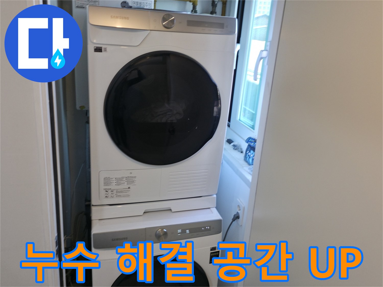 신림동 빌라 누수 공사 후 2단 세탁기 설치 - 공간 활용