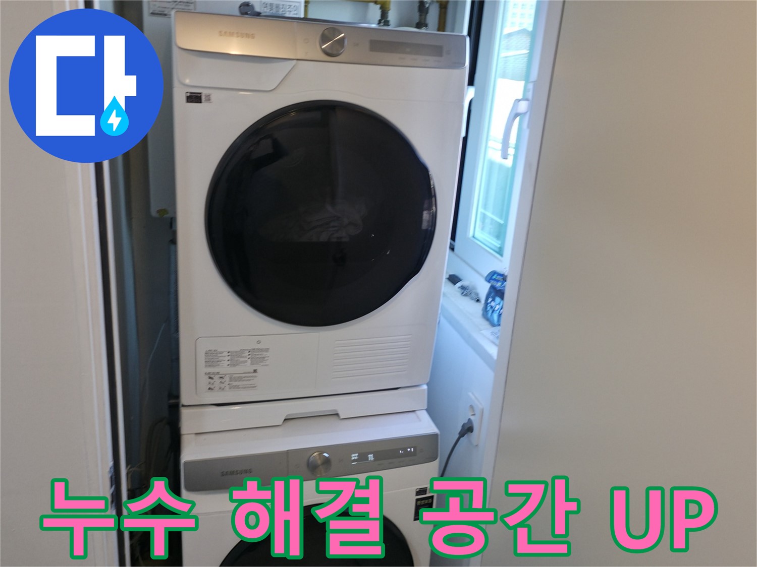 신림동 빌라 누수 공사 후 2단 세탁기 설치 - 좁은 공간 활용 마스터