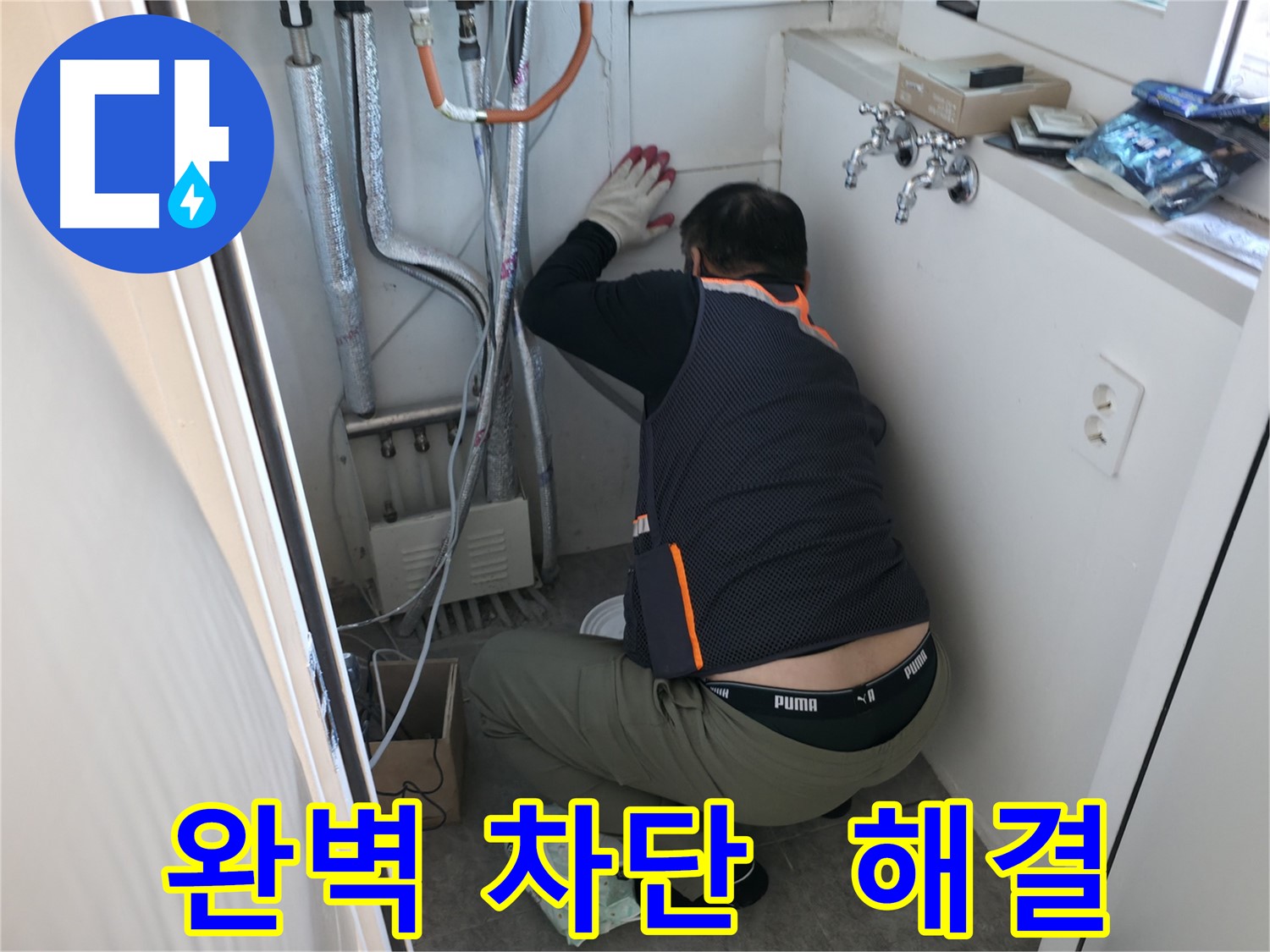 신림동 빌라 누수 - 누수 차단으로 완벽하게 해결