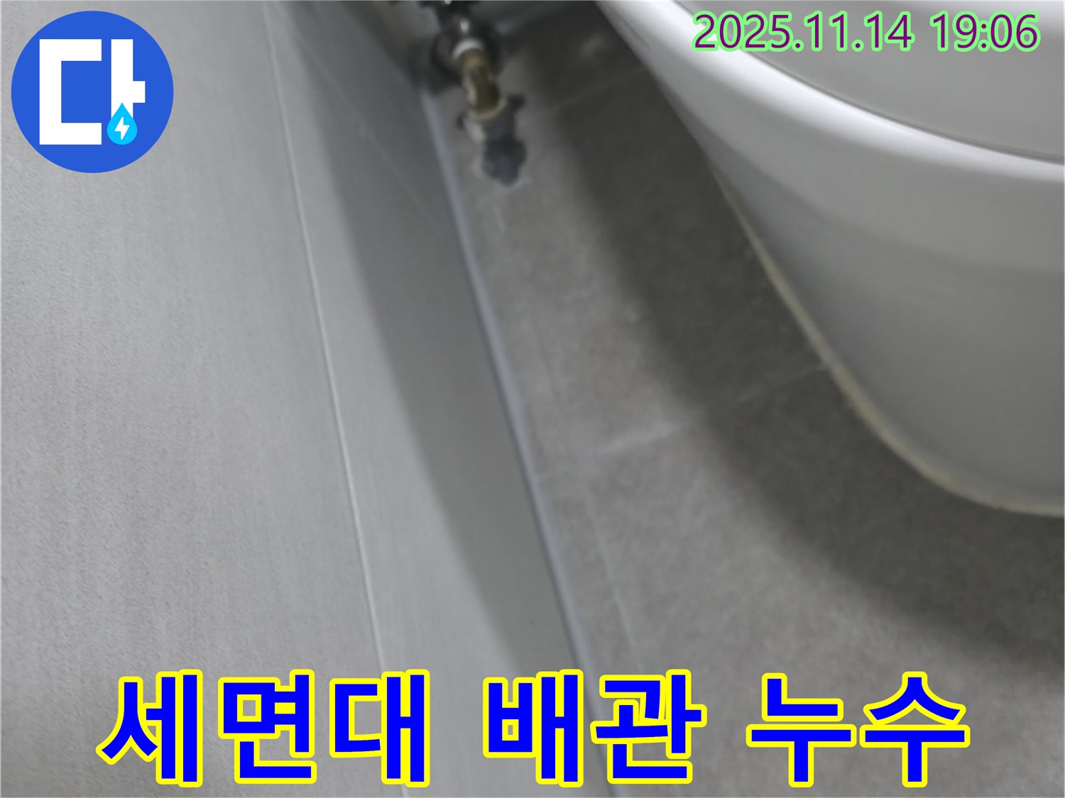 신림동 빌라 세면대 배관 누수 - 연결부 문제 해결 과정