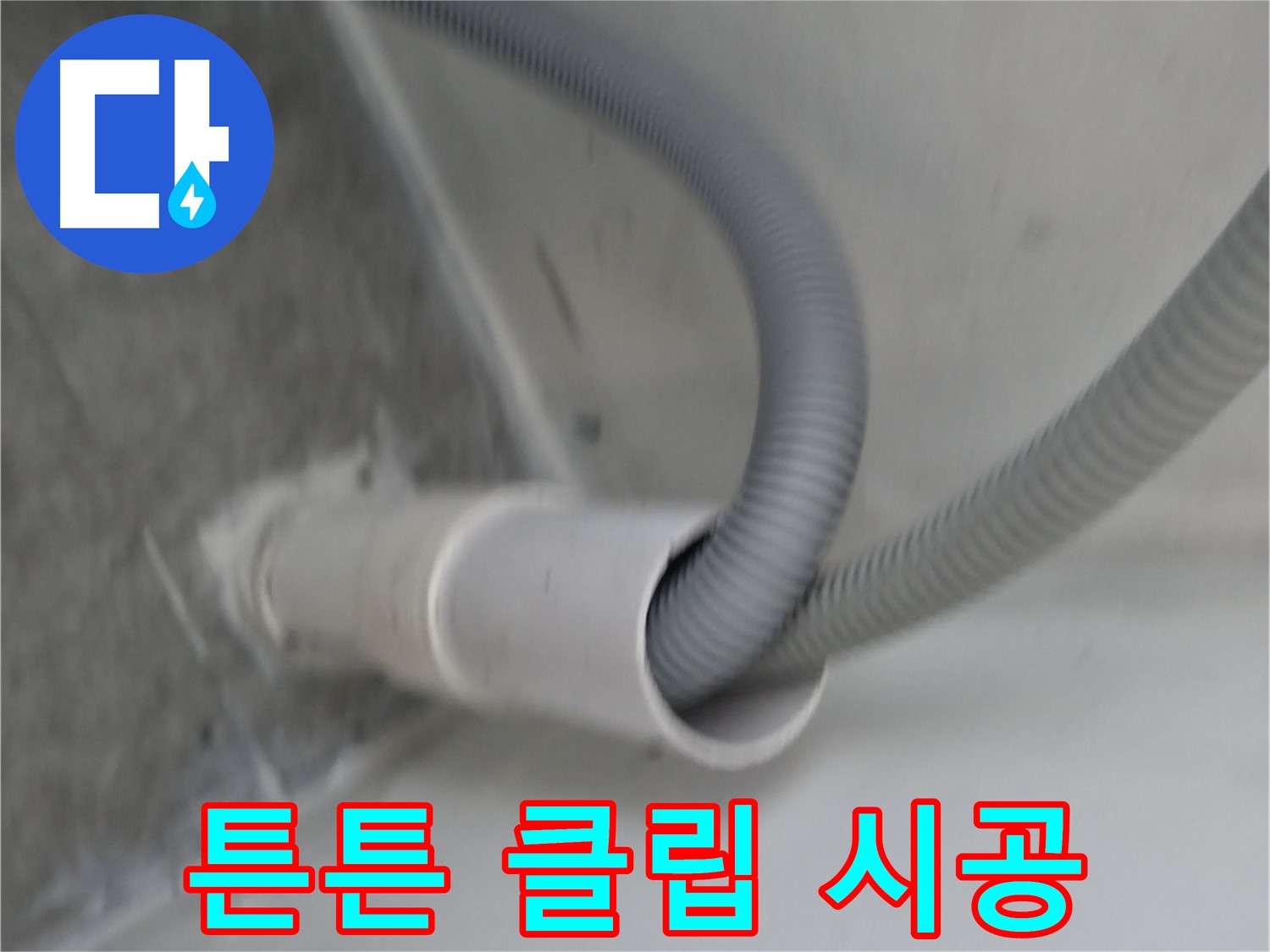 신림동 세탁기 높이 맞춘 튼튼한 호스 클립 시공 완료