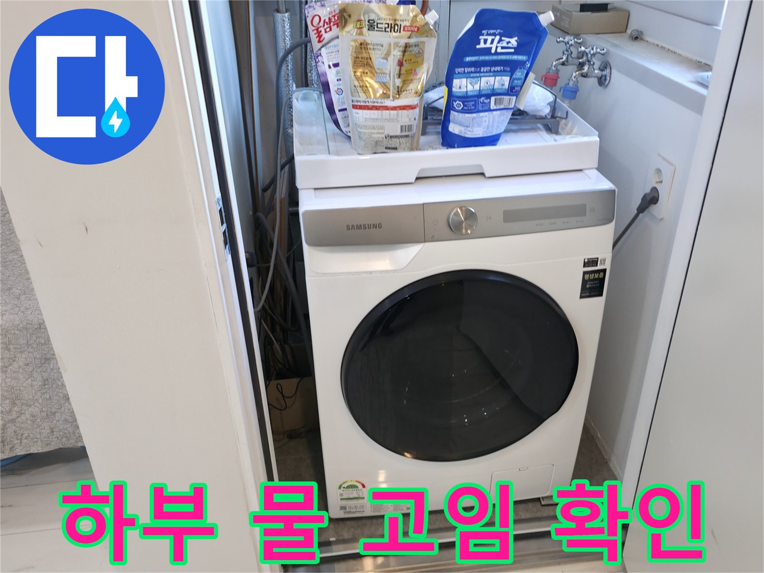 신림동 세탁기 - 하부에 물이 고여있나요?