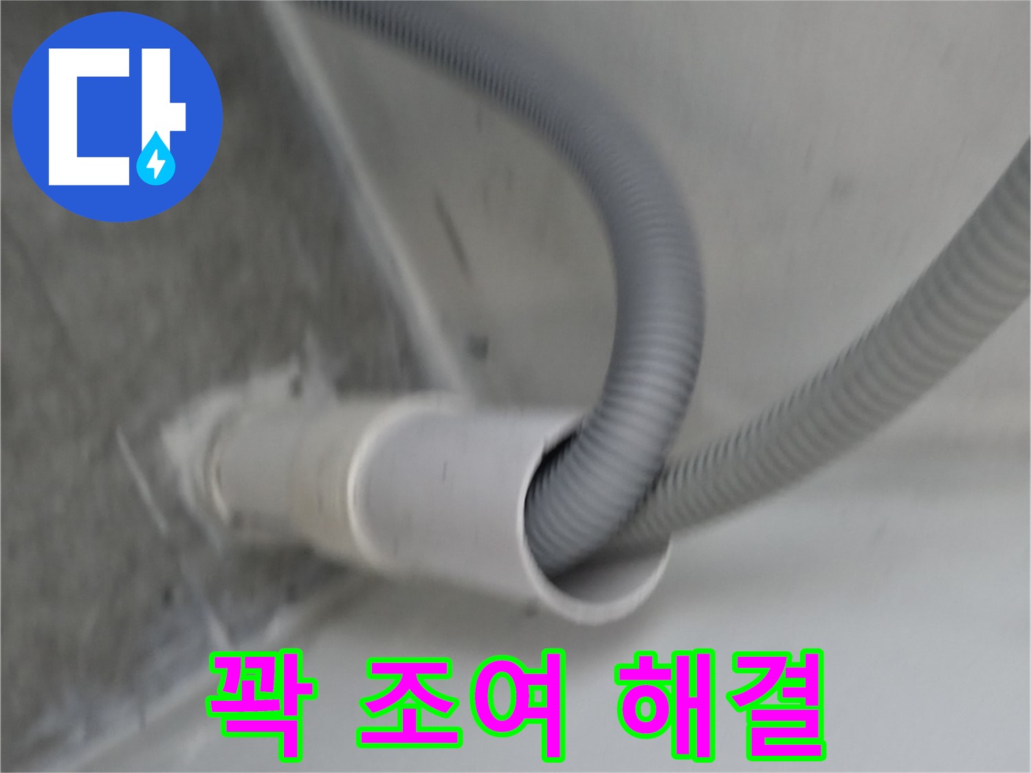 신림동 세탁기 호스 연결구 꽉 조여 완벽 해결