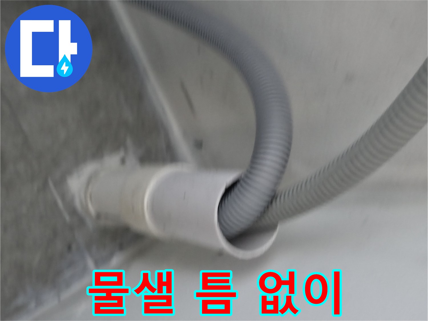 신림동 세탁실 낡은 배수구 교체 - 물샐 틈 없이 시공
