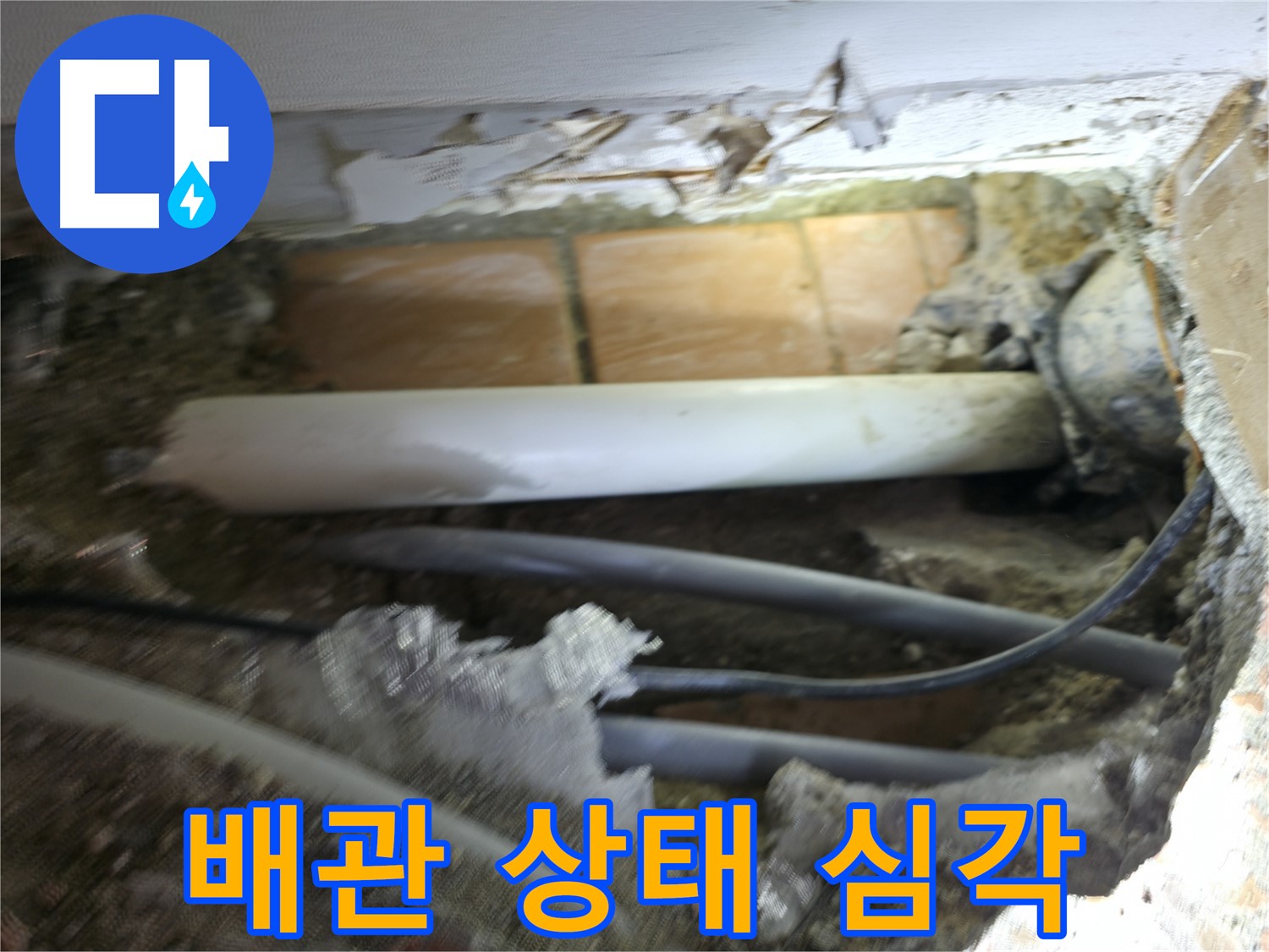 신림동 신림하이츠빌라 누수 - 굴착 후 드러난 배관 상태, 너무 안 좋아서 큰일