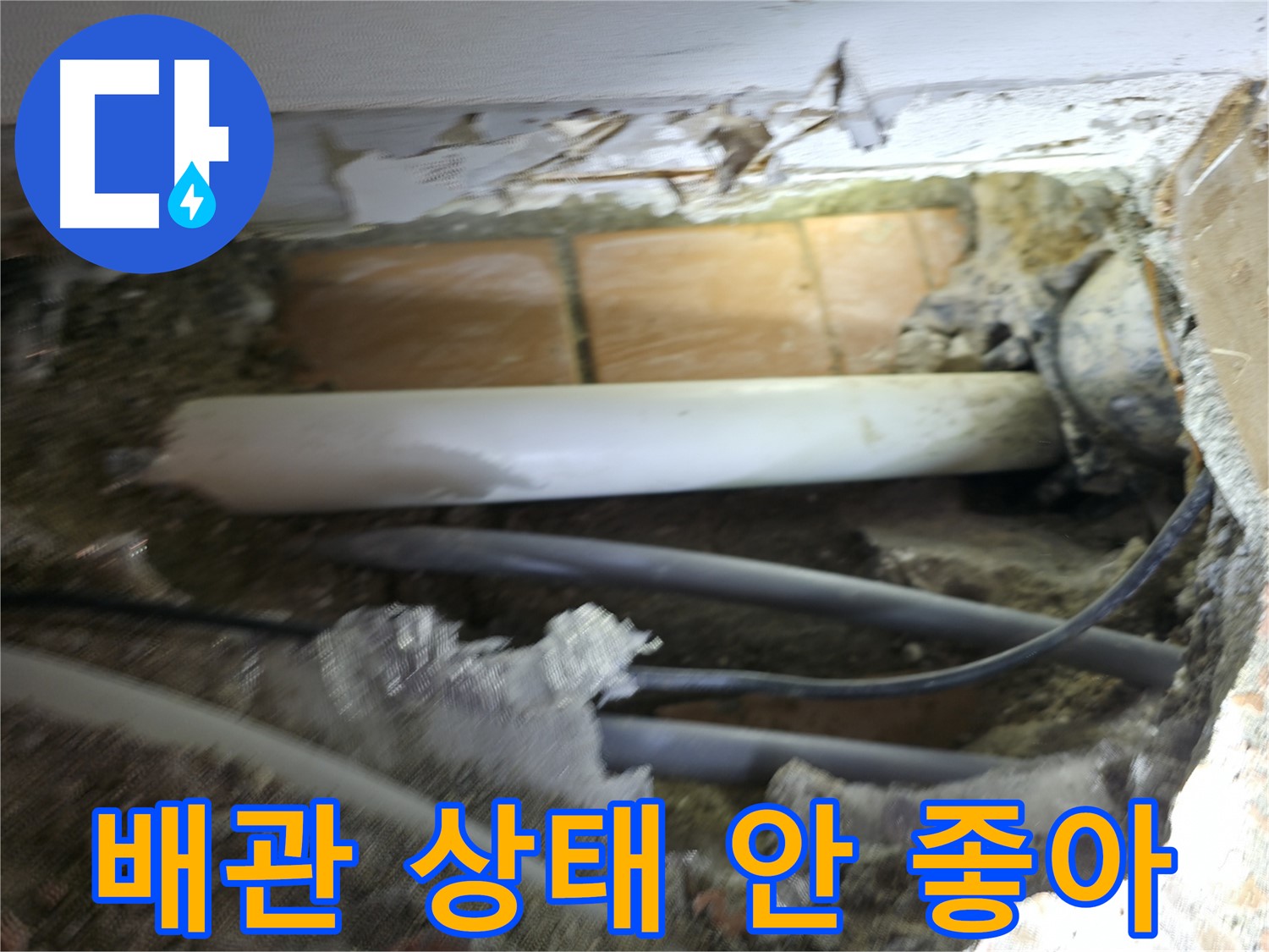 신림동 신림하이츠빌라 누수 - 굴착 후 드러난 배관, 상태가 너무 안 좋음