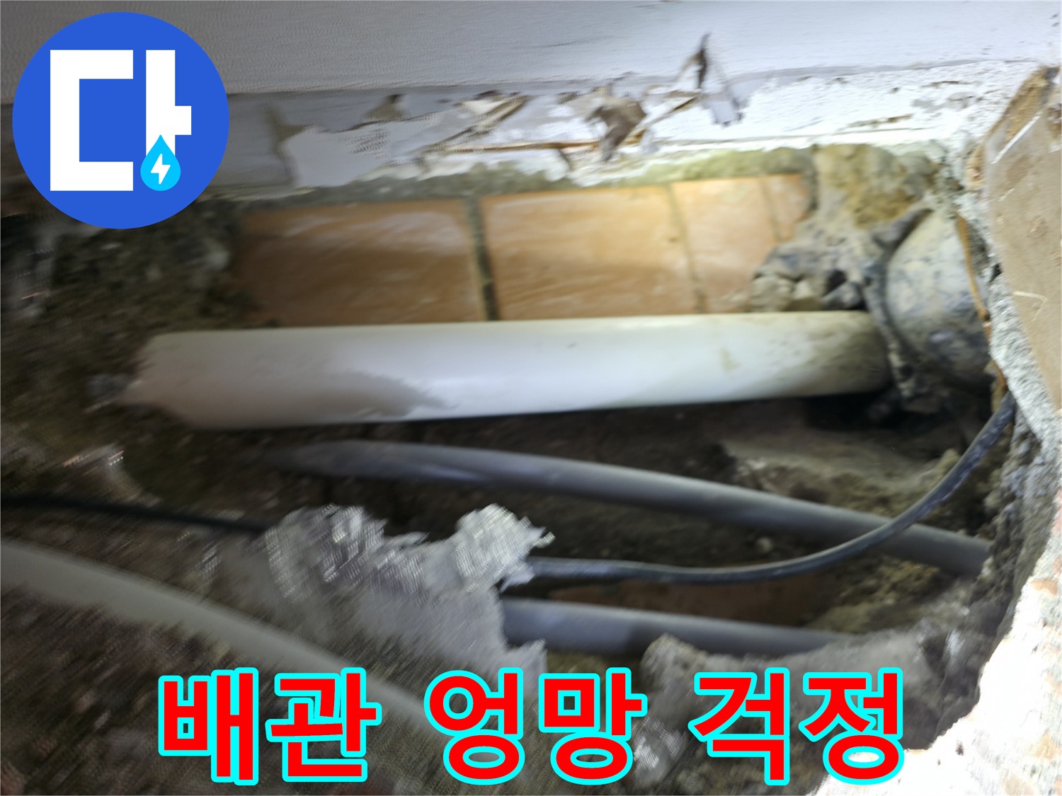 신림동 신림하이츠빌라 누수 - 굴착 후 드러난 배관, 상태가 엉망이라 걱정
