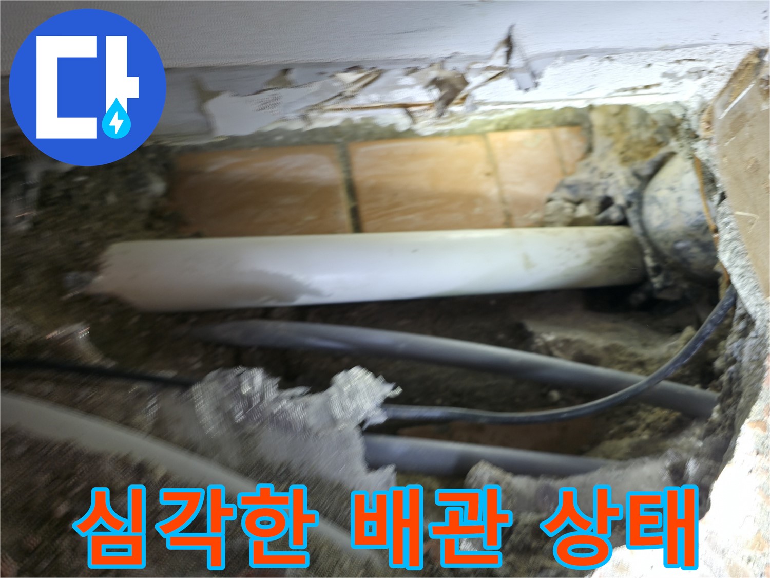 신림동 신림하이츠빌라 누수 - 굴착 후 드러난 배관, 예상보다 심각
