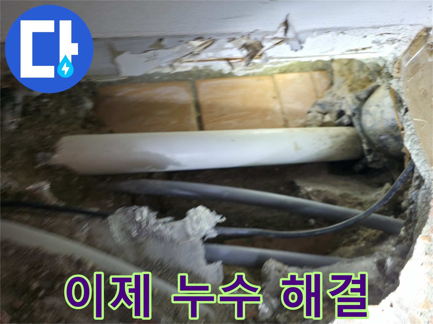 신림동 신림하이츠빌라 누수 - 굴착으로 숨겨진 누수 원인을 찾아 이제 해결!