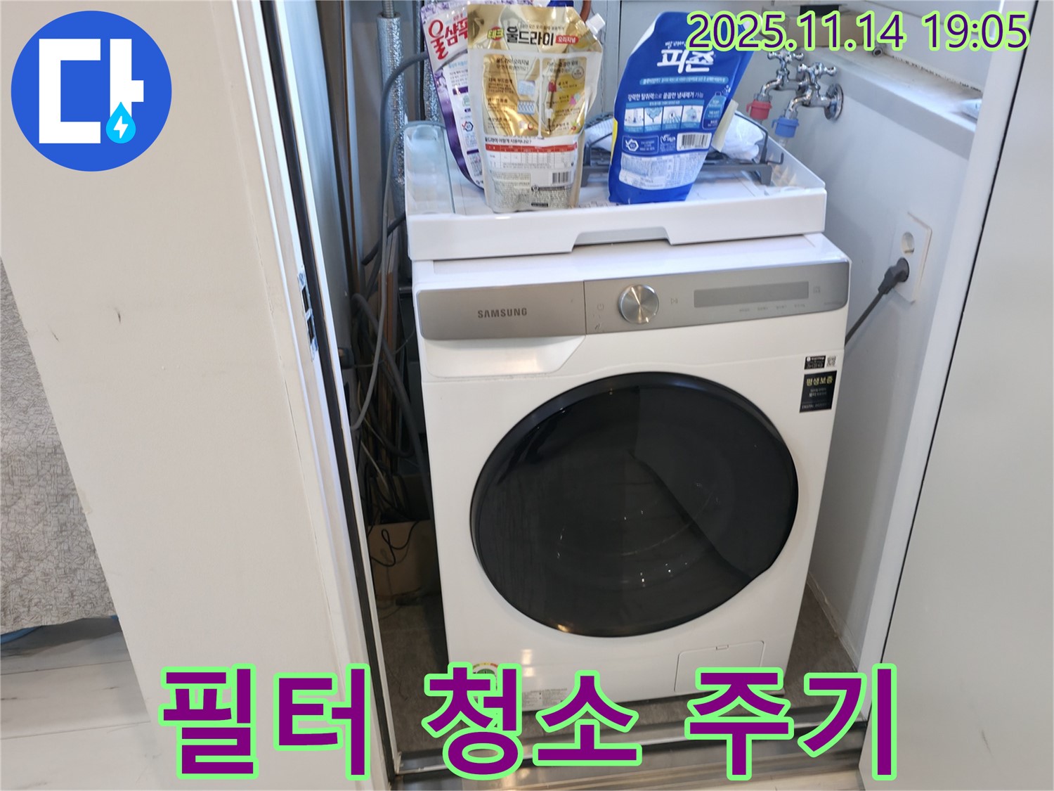신림동 - 신림하이츠빌라 세탁기 누수 - 배수 필터 청소 주기 꼼꼼 안내