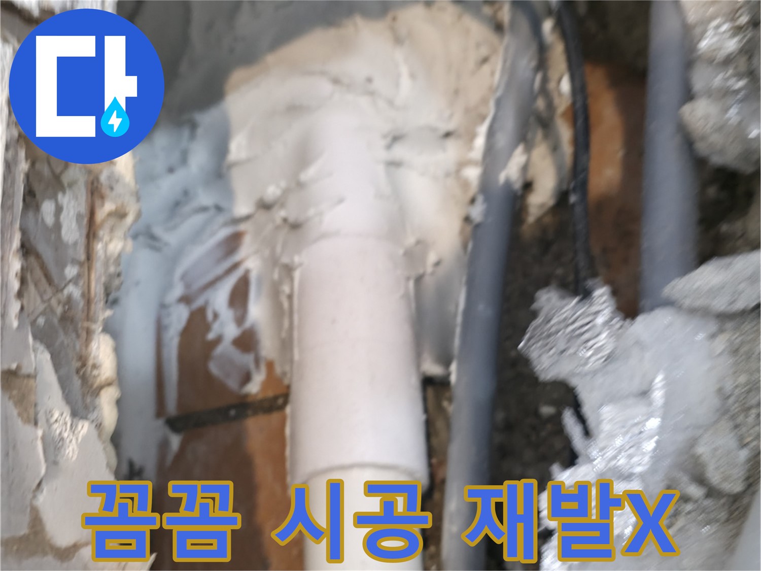 신림동 하이츠빌라 누수 - 꼼꼼한 시공으로 누수 재발 걱정 뚝!