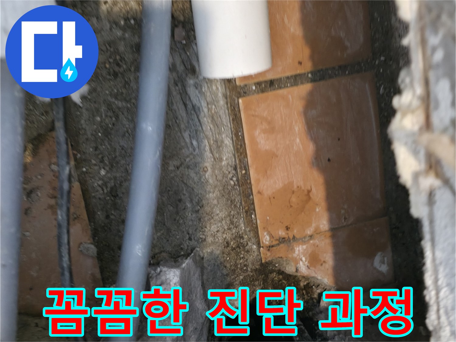 신림동 하이츠빌라 누수 - 꼼꼼한 진단으로 정확한 누수 위치 파악