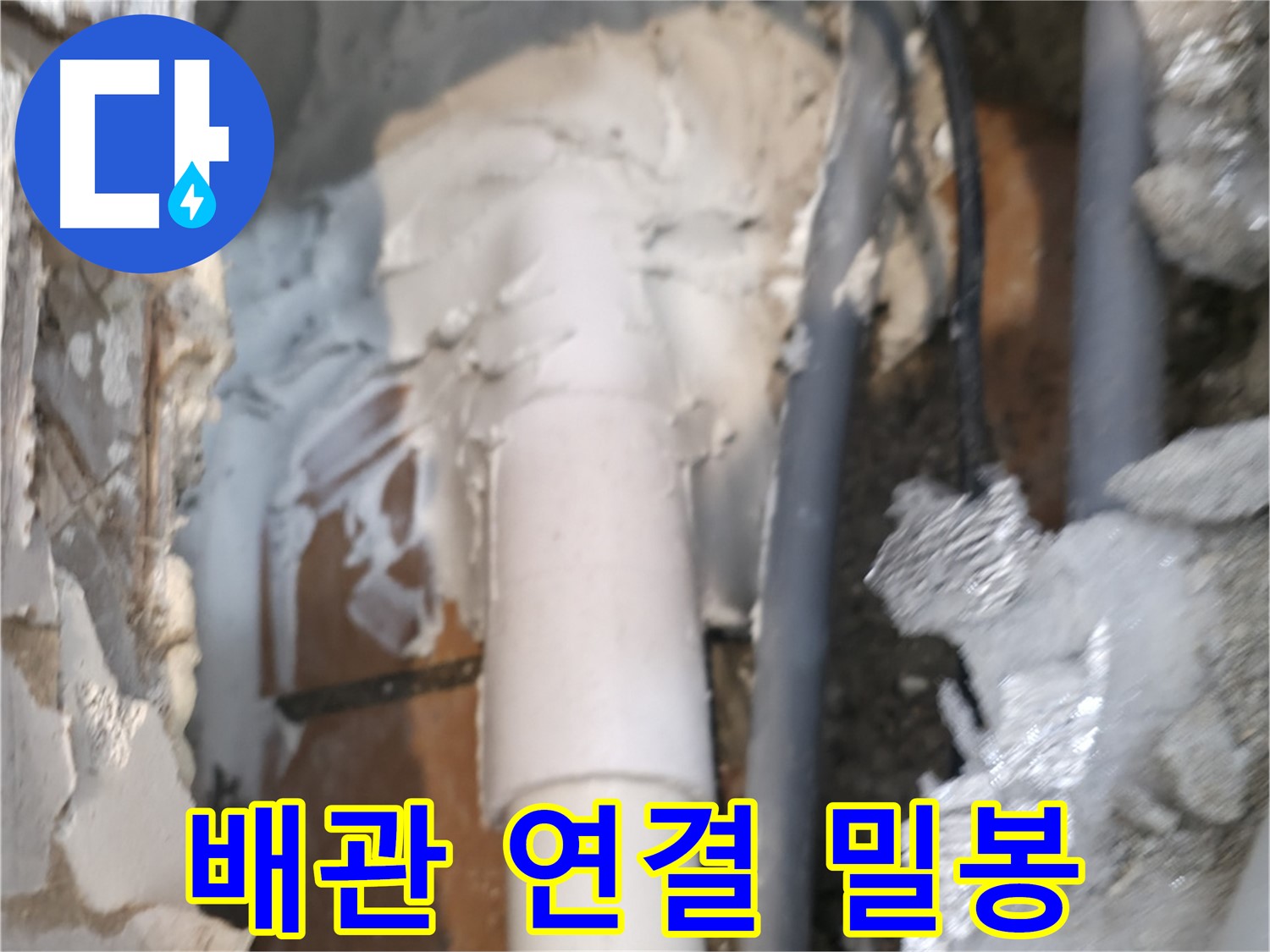 신림동 하이츠빌라 누수 - 배관 연결 부위 완벽하게 밀봉 작업