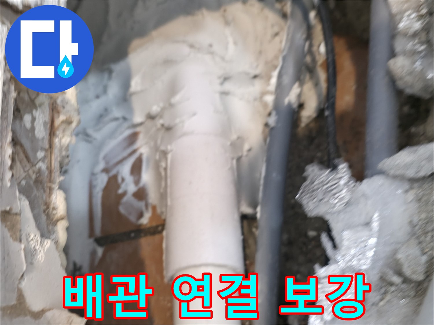 신림동 하이츠빌라 누수 - 배관 연결 부위 완벽하게 보강