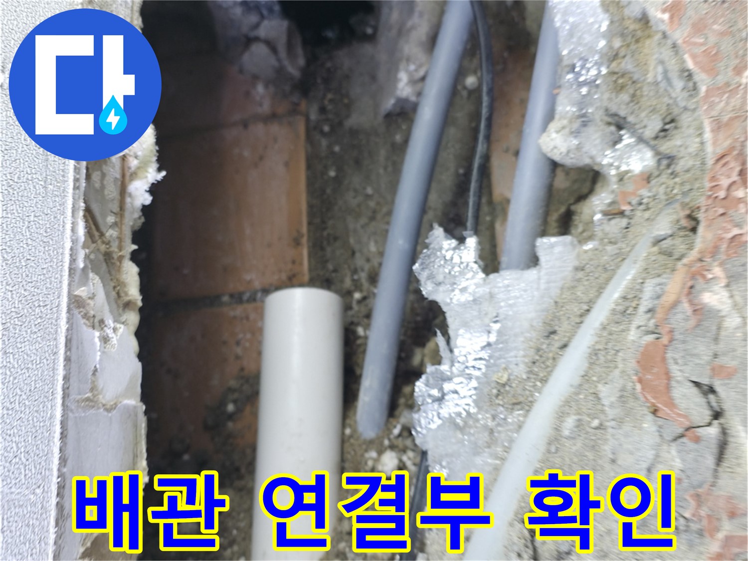 신림동 하이츠빌라 누수 - 배관 연결부를 꼼꼼하게 점검 완료