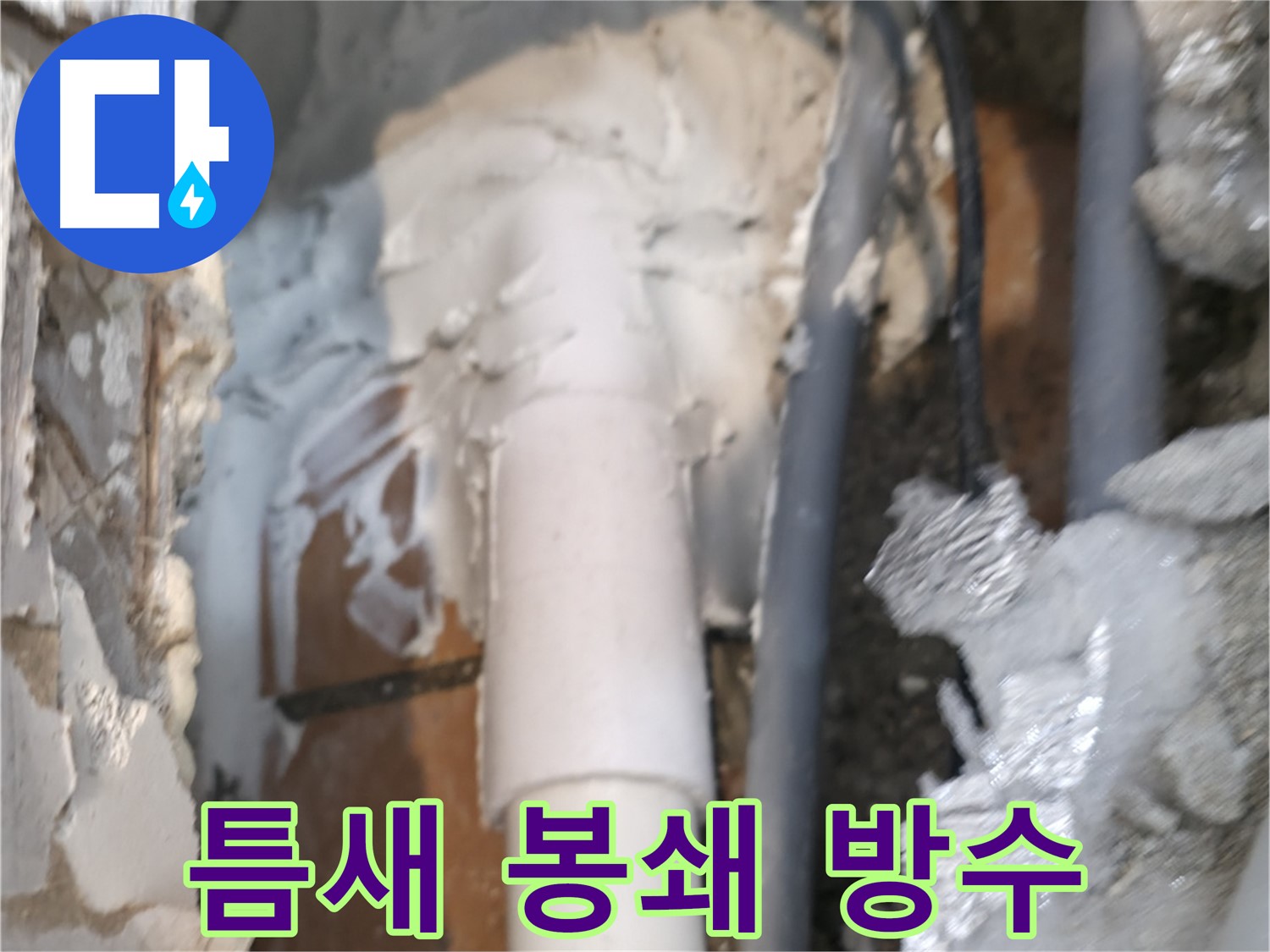 신림동 하이츠빌라 누수 - 틈새 원천 봉쇄! 완벽 방수 시공 자신