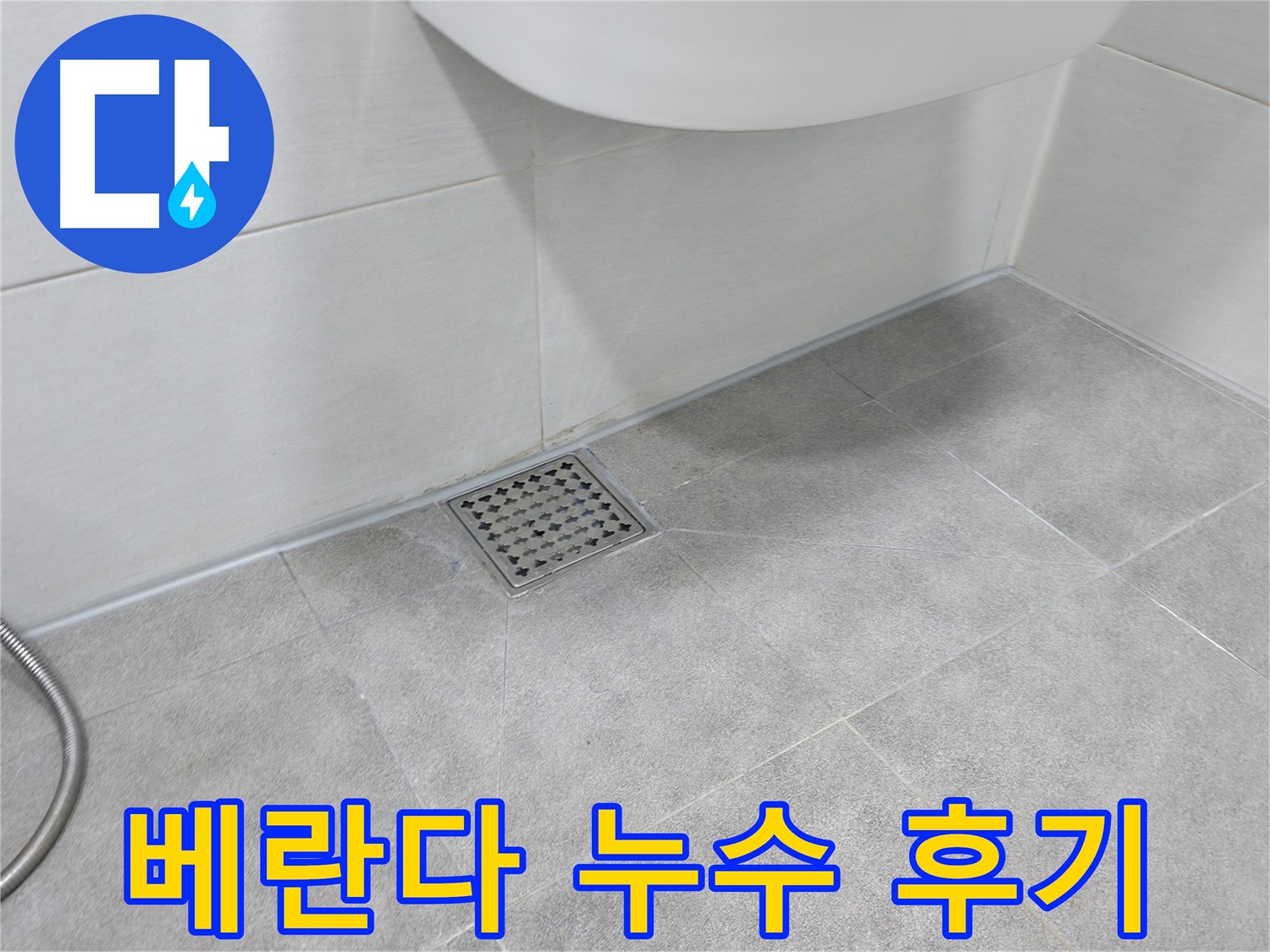 신림동 하이츠빌라 베란다 누수 해결 후기 사진