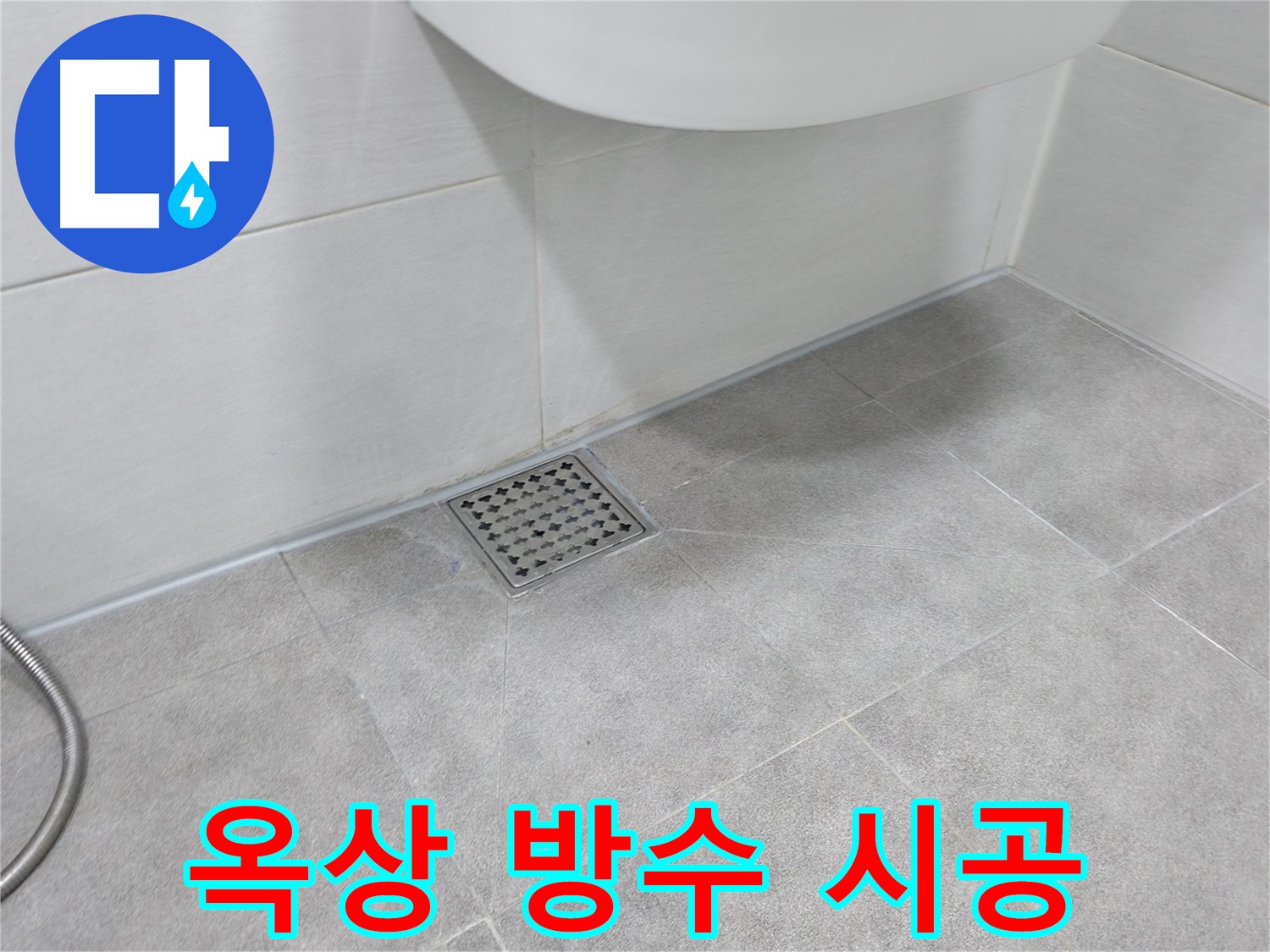 신림동 하이츠빌라 옥상 누수 - 방수 공사 꼼꼼 시공 약속