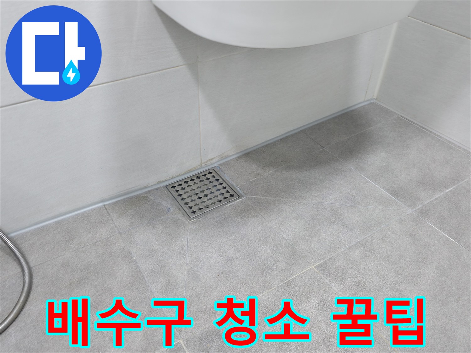 신림동 하이츠빌라 욕실 배수구 청소 - 누수 예방 꿀팁