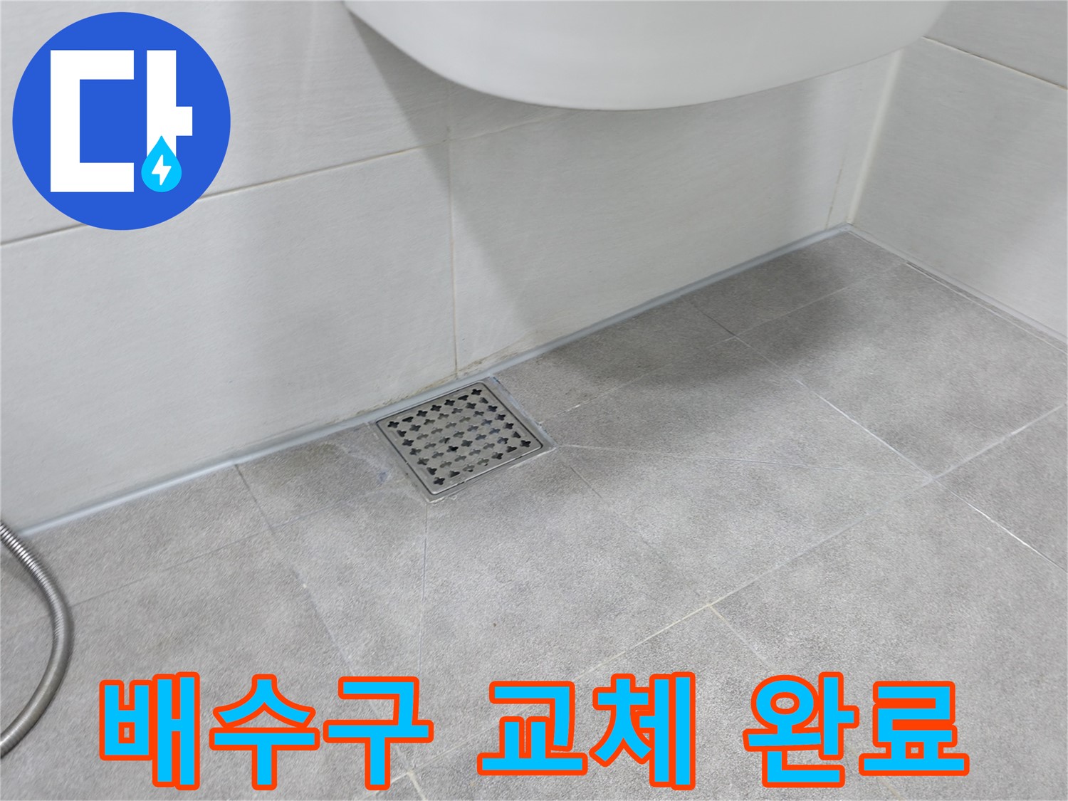 신림동 하이츠빌라 욕조 누수 - 배수구 교체 후 완벽 해결