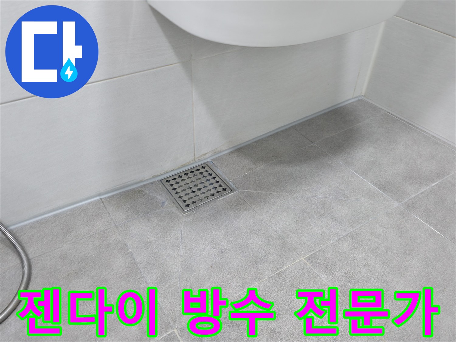신림동 하이츠빌라 젠다이 방수 시공 전문가의 꼼꼼한 손길