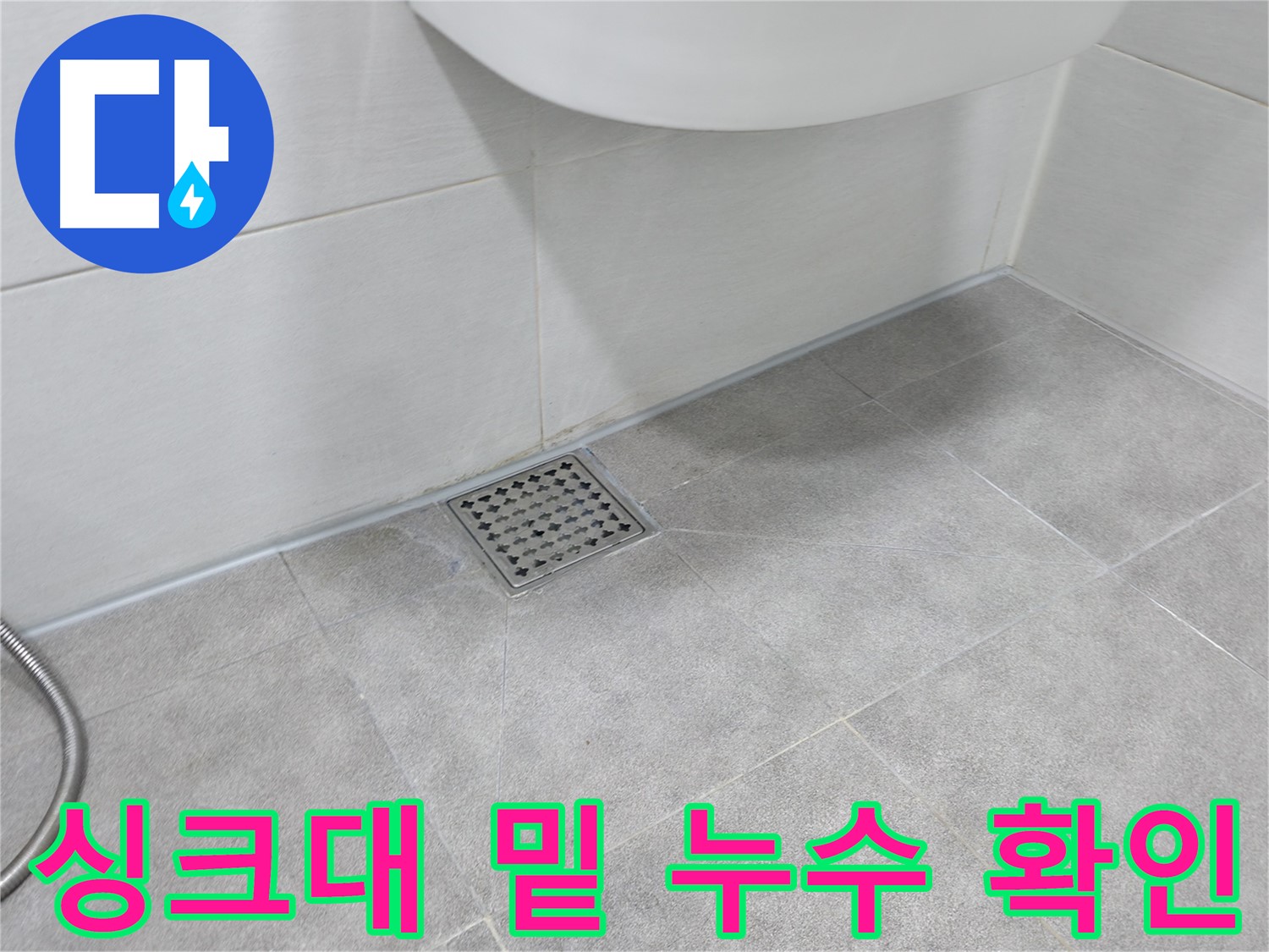 신림동 하이츠빌라 주방 누수 - 싱크대 밑 꼼꼼 점검