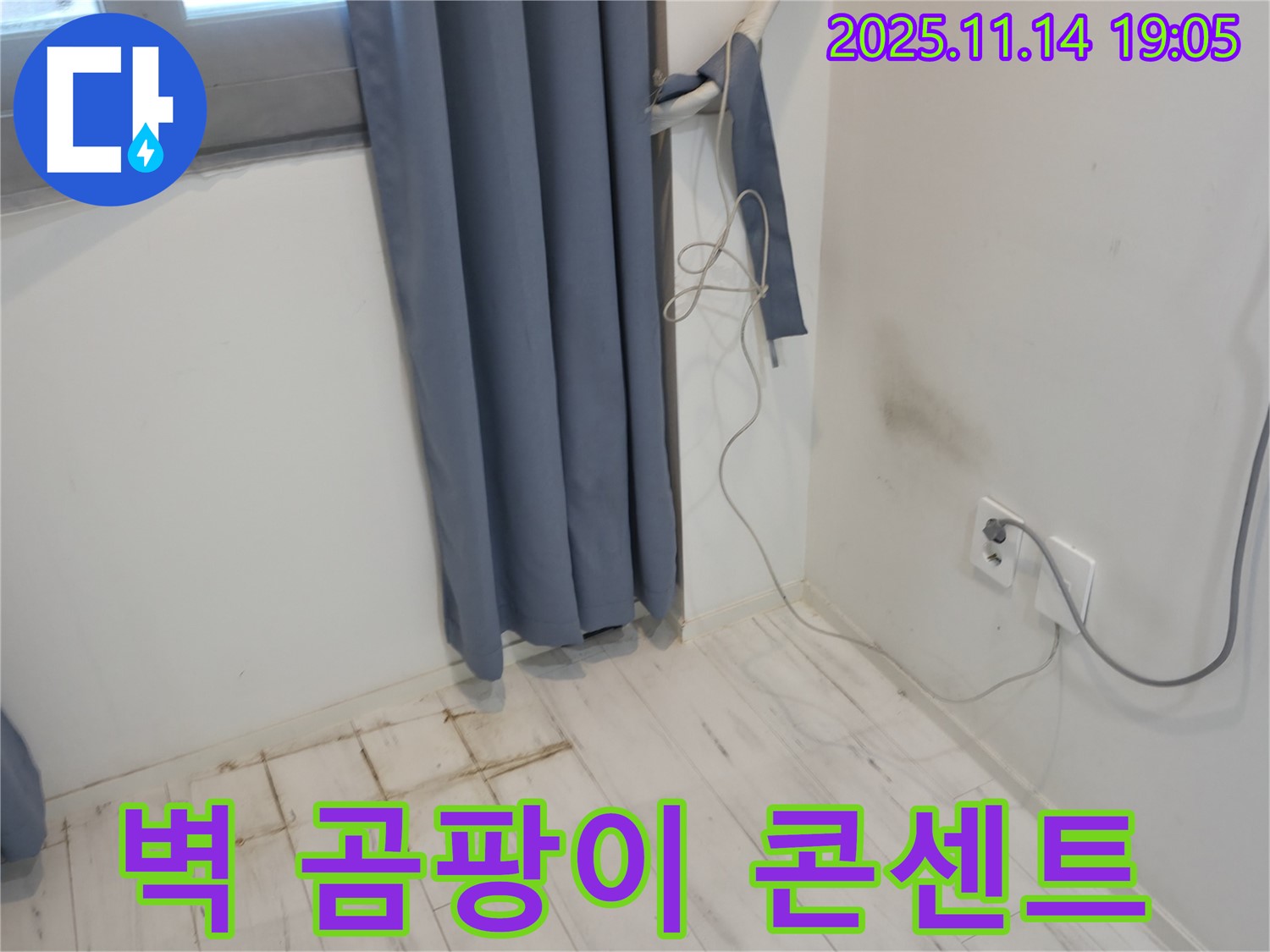 신림하이츠빌라 누수 - 벽 곰팡이와 콘센트 - 전기 누전 긴급 안전 조치