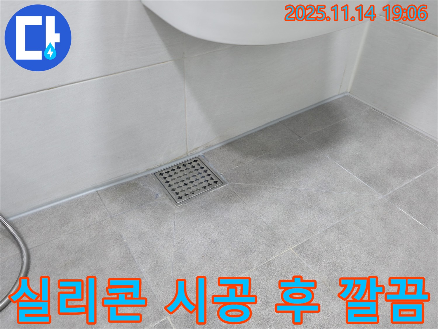 욕실 배수구 실리콘 시공 후 - 전문 기술로 꼼꼼하게 시공하여 누수 완벽 차단!