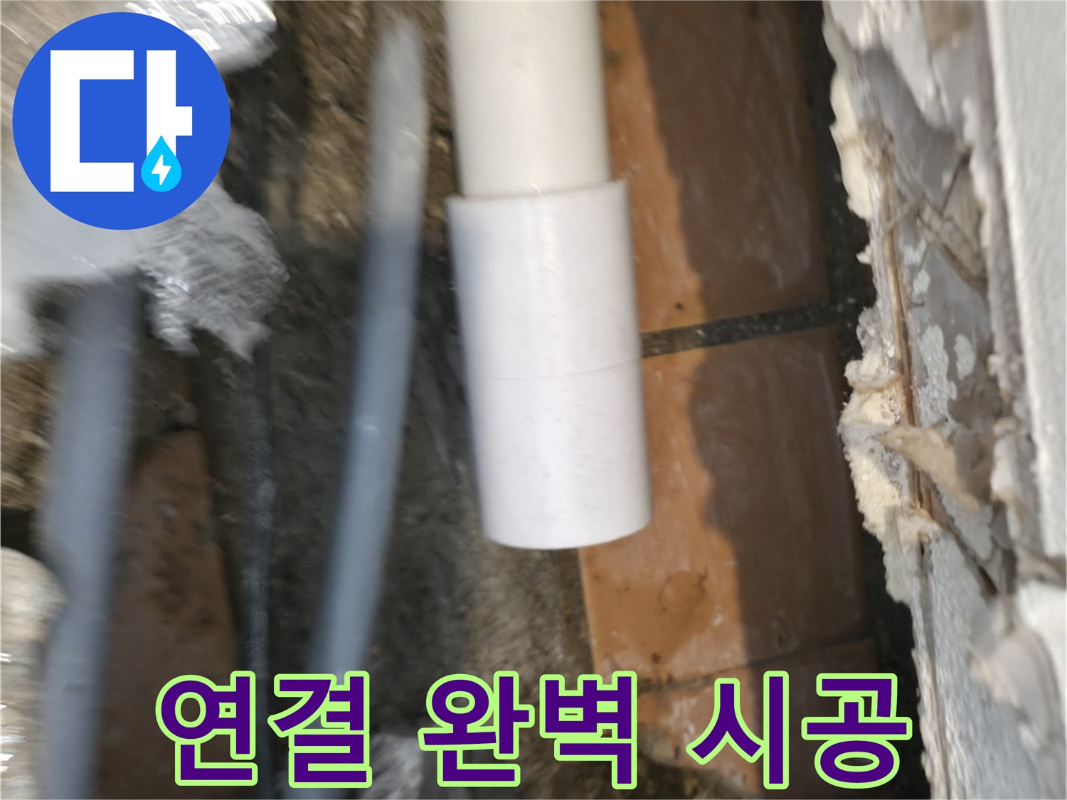 주택 누수 - PVC 배관 연결 완벽하게 시공 완료!