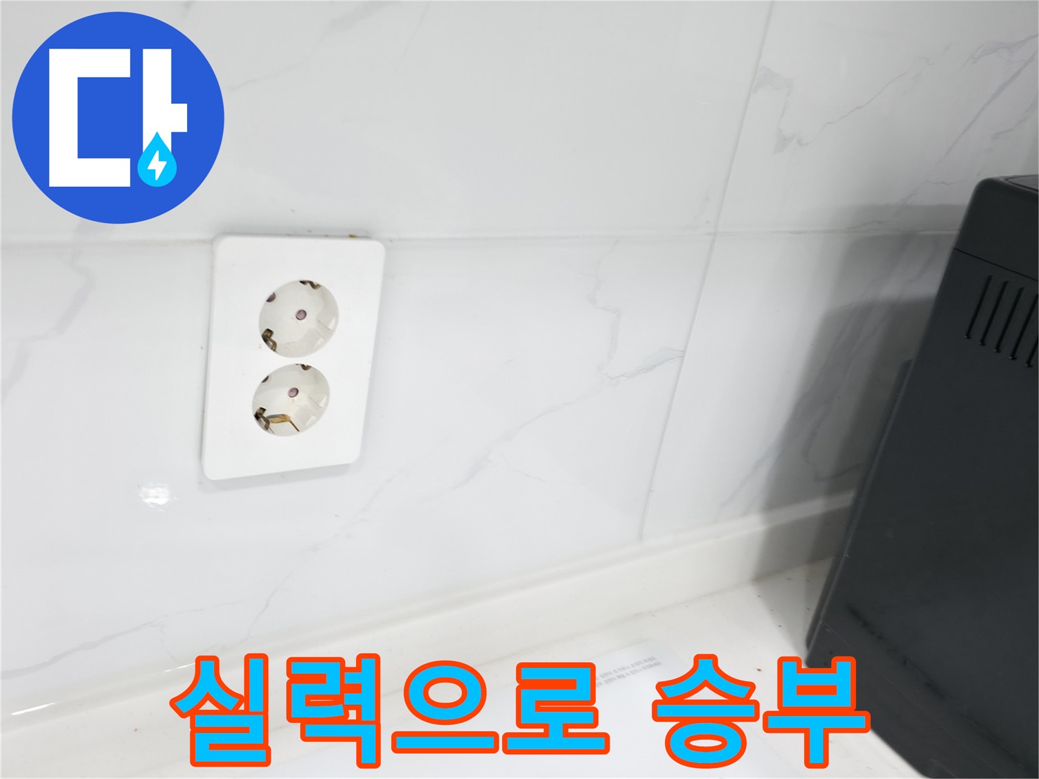 콘센트 누수 - 실력으로 승부하는 전문가 시공!