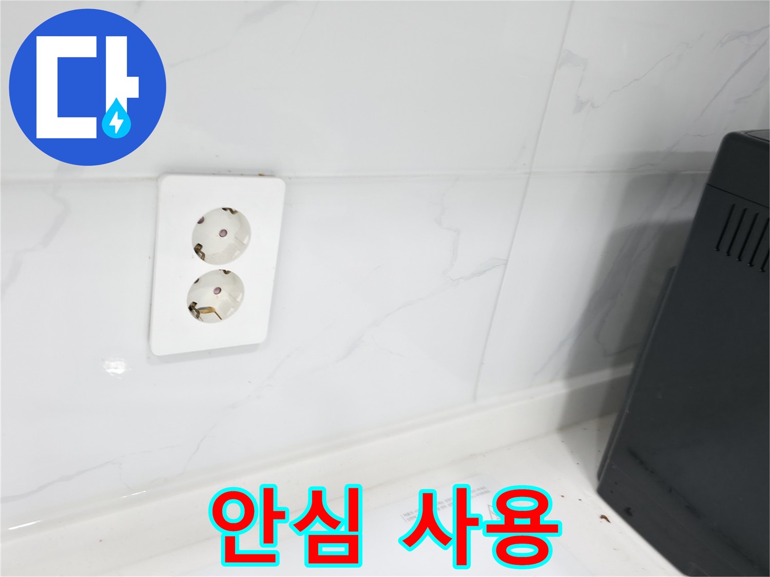 콘센트 누수 - 안심하고 사용하세요!