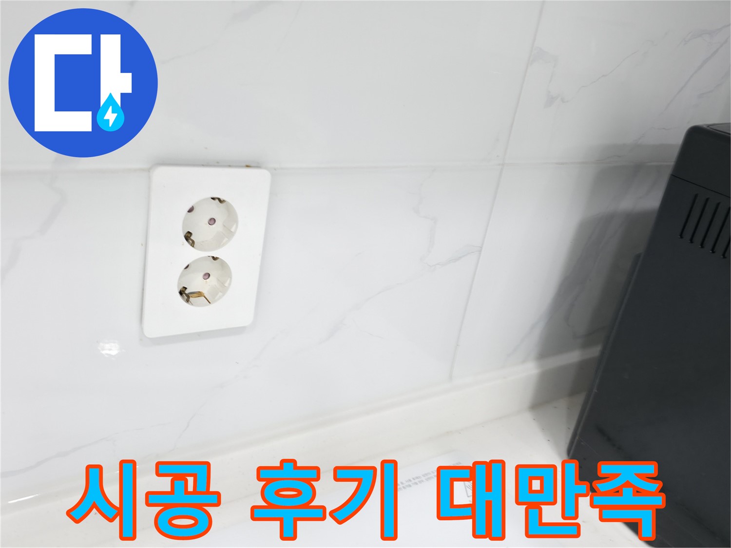 콘센트 누수 완벽 시공 후기 - 고객 만족 100%