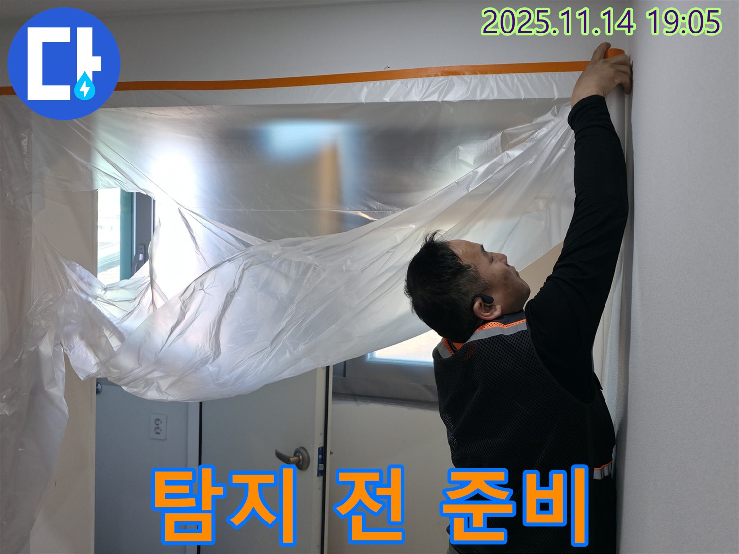 탐지 전 준비 - 숙련된 기술로 누수 지점을 찾아냅니다.