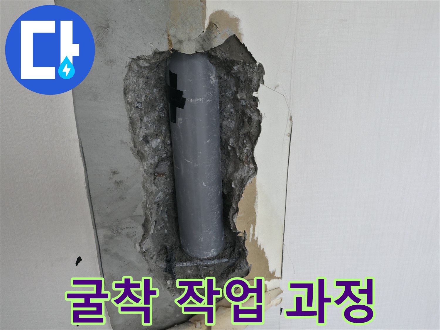 누수 굴착 작업 과정 - 숙련된 기술자의 손길로 안전하게 진행됩니다.