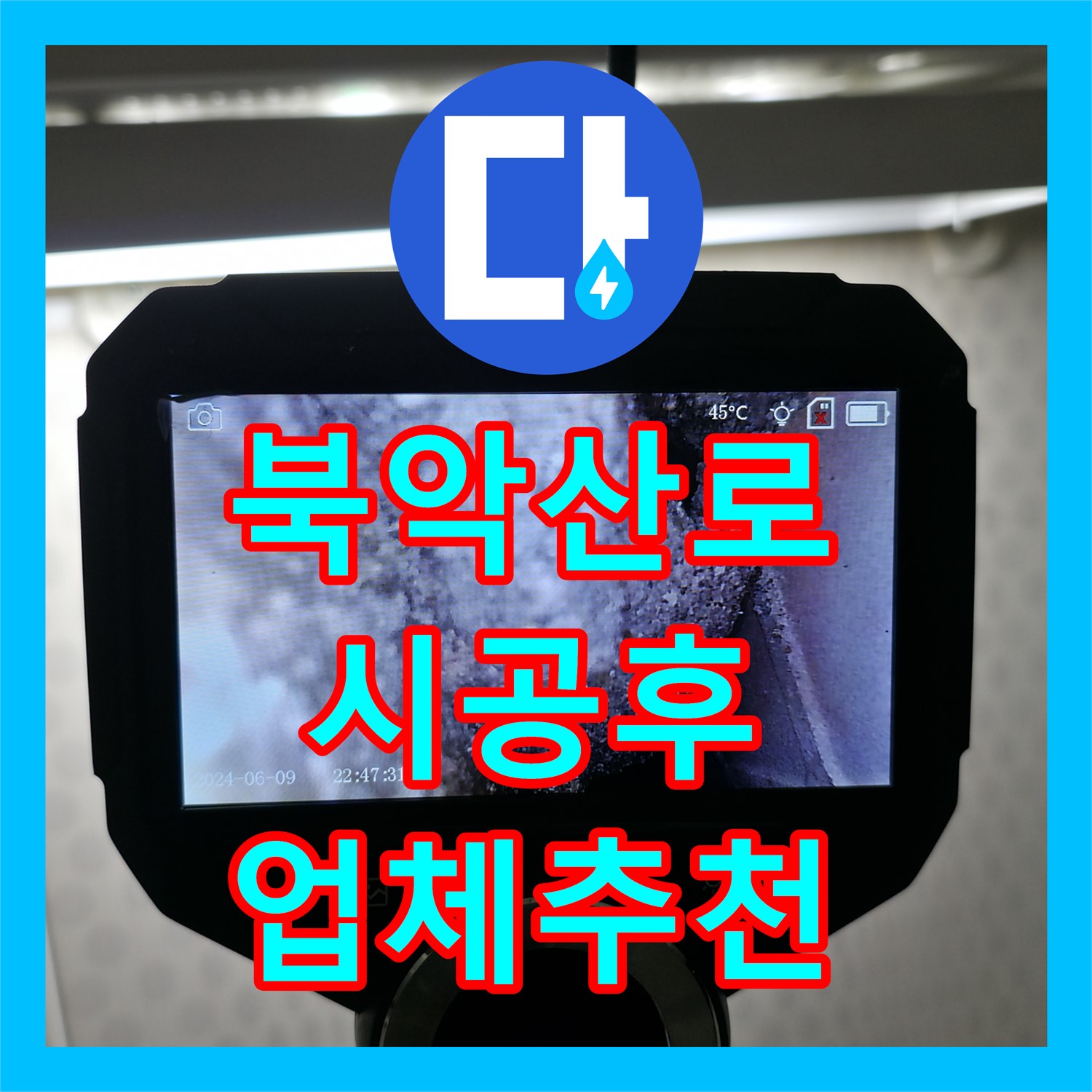 북악산로 누수, 칼브록 시공 후, 누수설비 업체 추천