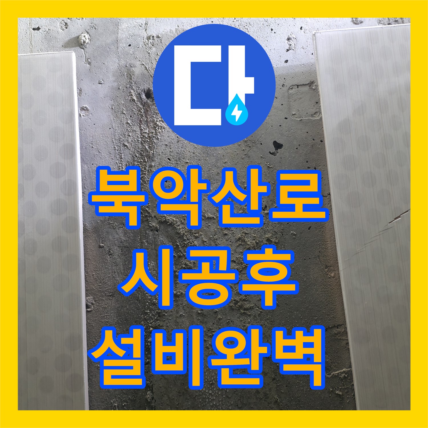 북악산로 누수, 칼브록 시공 후, 완벽 누수설비 공사