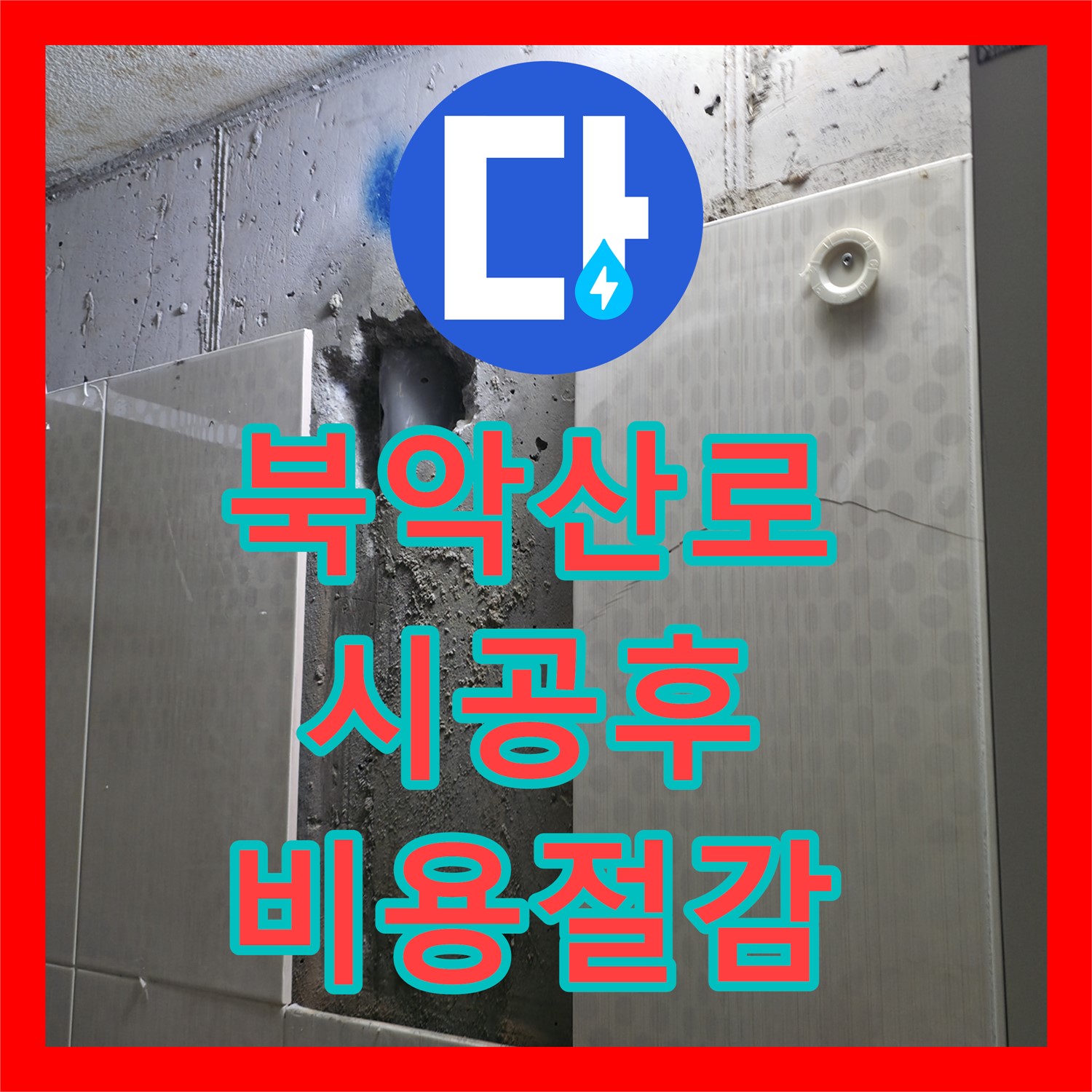 북악산로 누수, 칼브록 시공 후, 합리적 누수공사비용