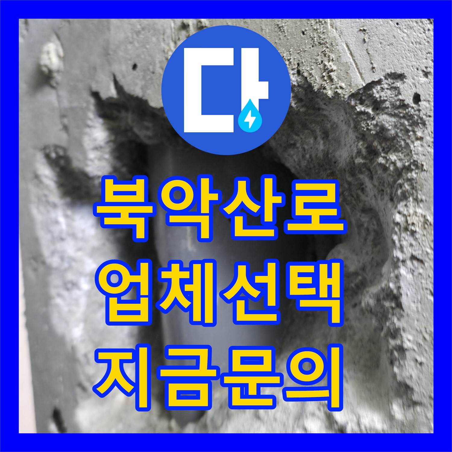북악산로, 누수전문업체, 확실한 곳, 지금 바로 문의
