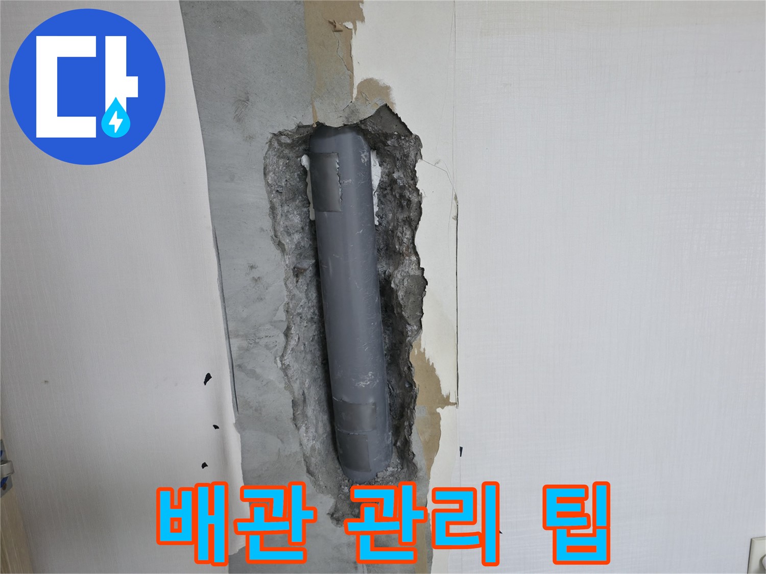 북악산로 스카이힐스테이 누수 예방 - 유용한 배관 관리 팁 공유