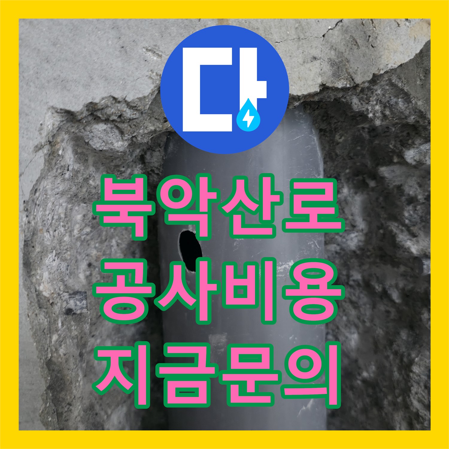 북악산로, 합리적인 누수공사비용, 지금 바로 문의하세요